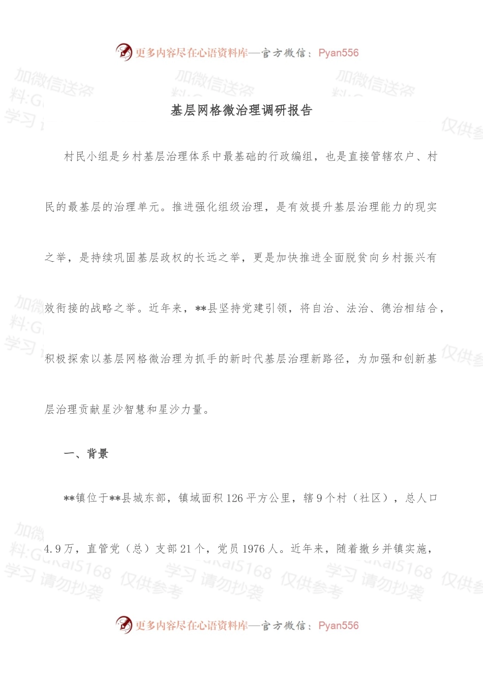 基层网格微治理调研报告.docx_第1页