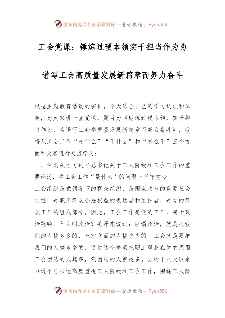 工会党课：锤炼过硬本领实干担当作为为谱写工会高质量发展新篇章而努力奋斗.docx_第1页