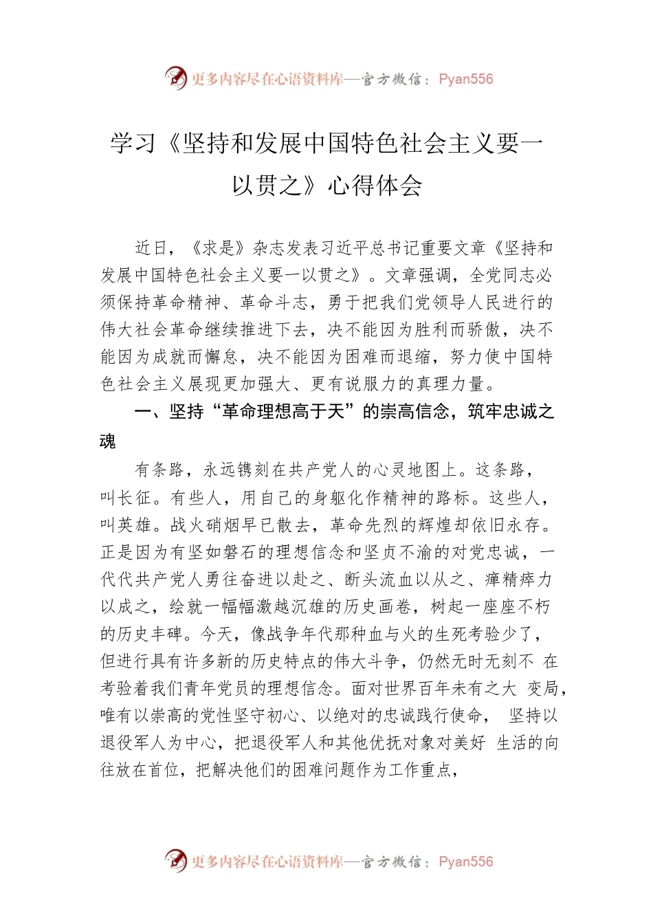 学习《坚持和发展中国特色社会主义要一以贯之》心得体会.docx_第1页