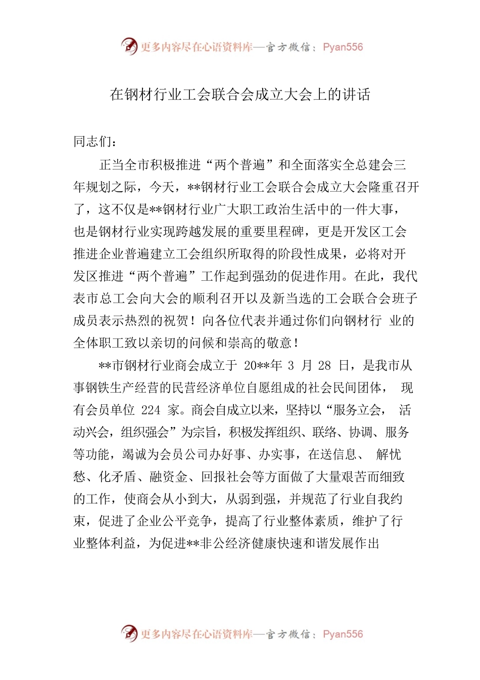 在钢材行业工会联合会成立大会上的讲话.docx_第1页