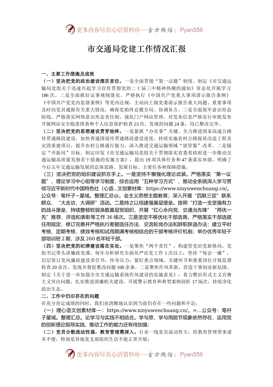 市交通局党建工作情况汇报.docx_第1页
