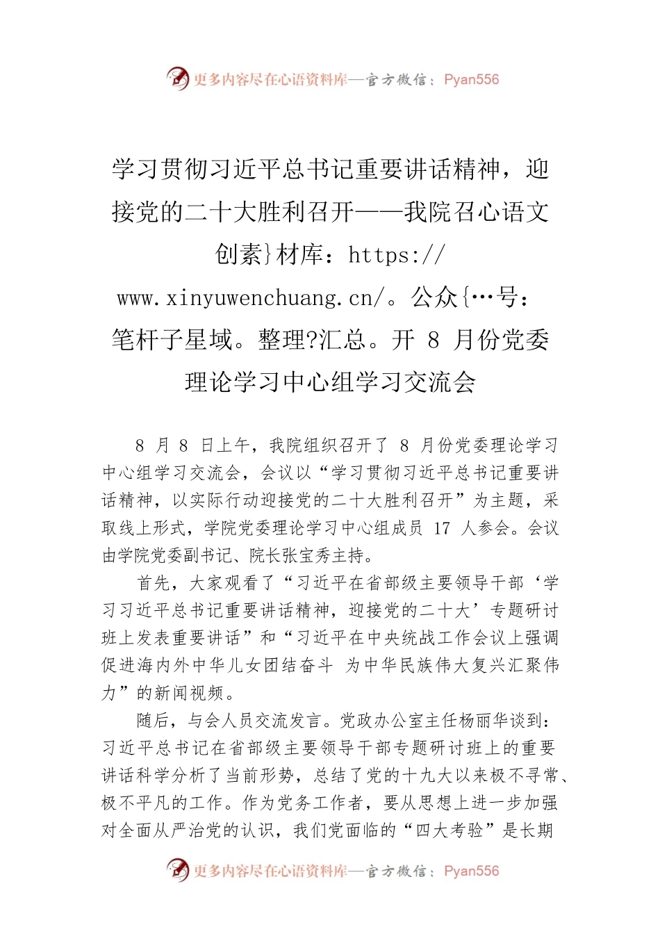 学习贯彻习近平总书记重要讲话精神，迎接党的二十大胜利召开——我院召开8月份党委理论学习中心组学习交流会（20220812）.docx_第1页