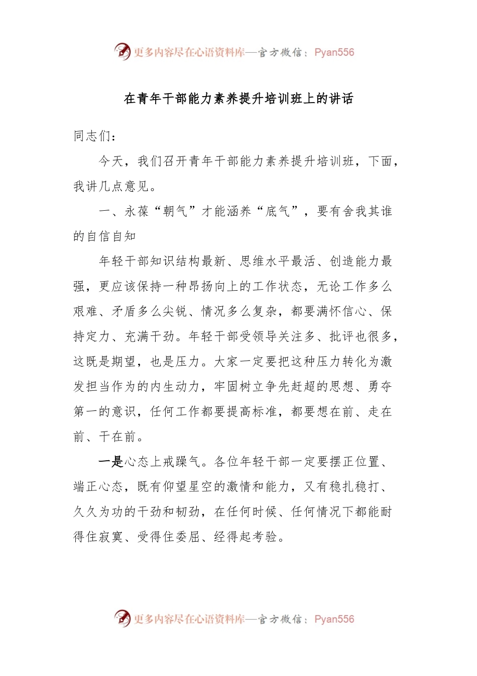 在青年干部能力素养提升培训班上的讲话.docx_第1页