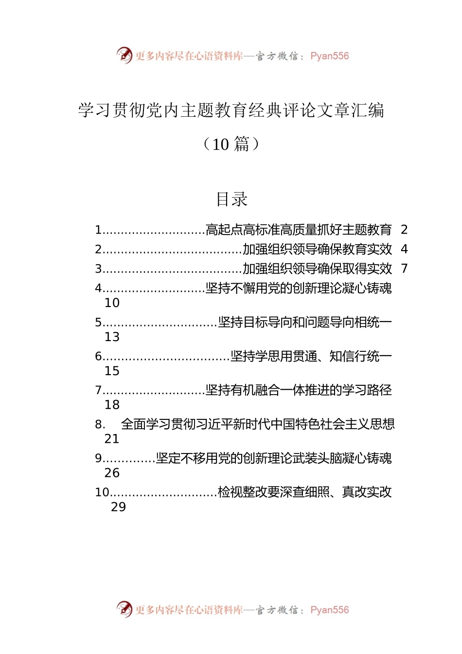 学习贯彻党内主题教育经典评论文章汇编（10篇）.docx_第1页
