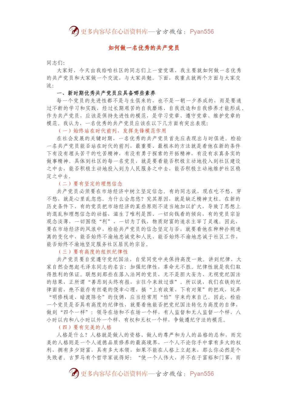 如何做一名优秀的共产党员.docx_第1页