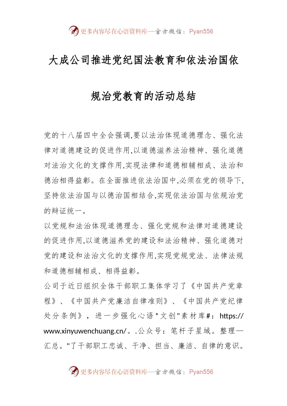 大成公司推进党纪国法教育和依法治国依规治党教育的活动总结.docx_第1页
