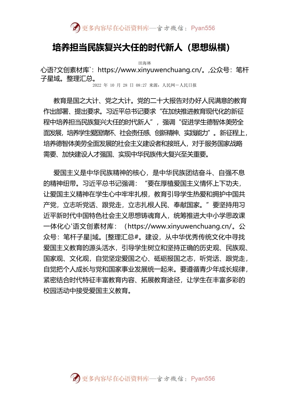 培养担当民族复兴大任的时代新人（思想纵横）.docx_第1页