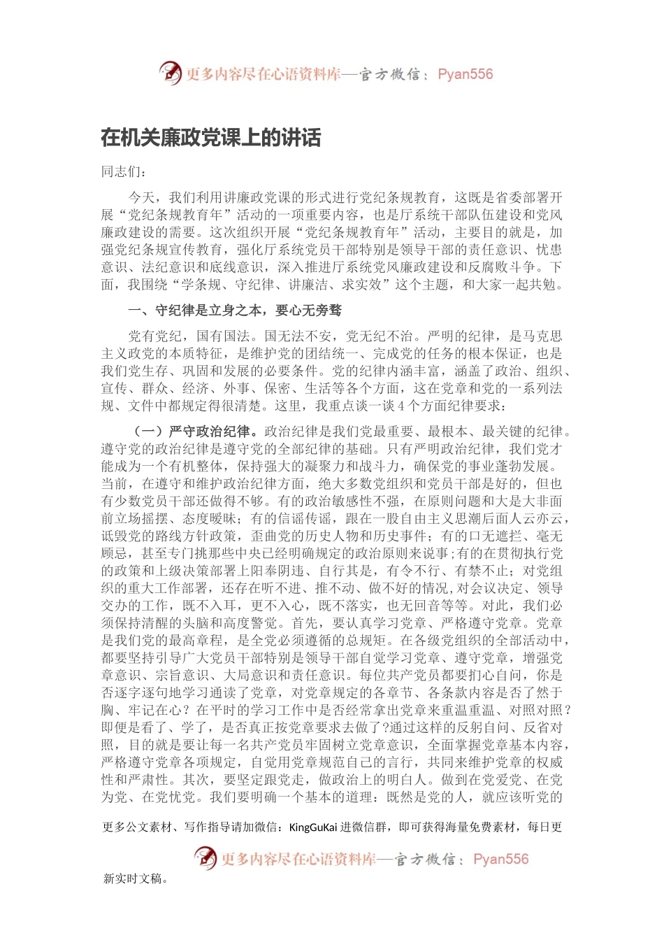 在机关廉政党课上的讲话.docx_第1页