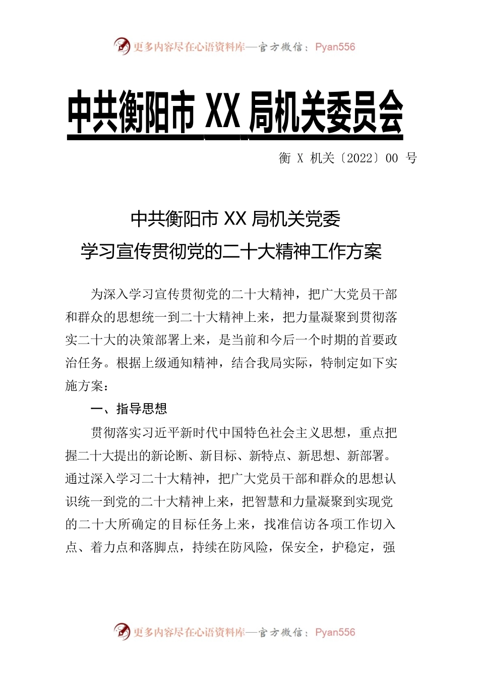 学习宣传贯彻党的二十大精神工作方案.docx_第1页