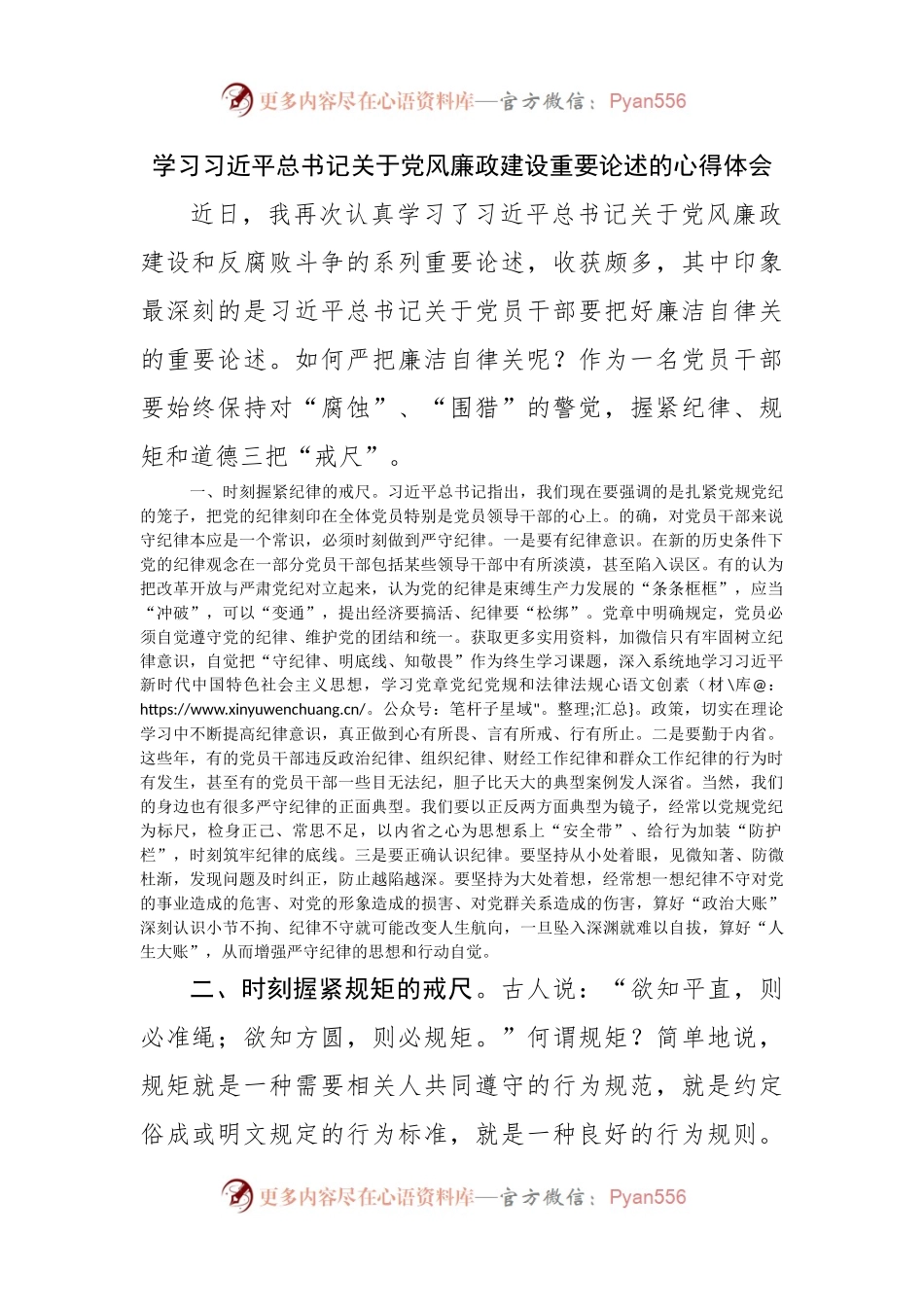 学习党风廉政建设重要论述的心得体会2.docx_第1页