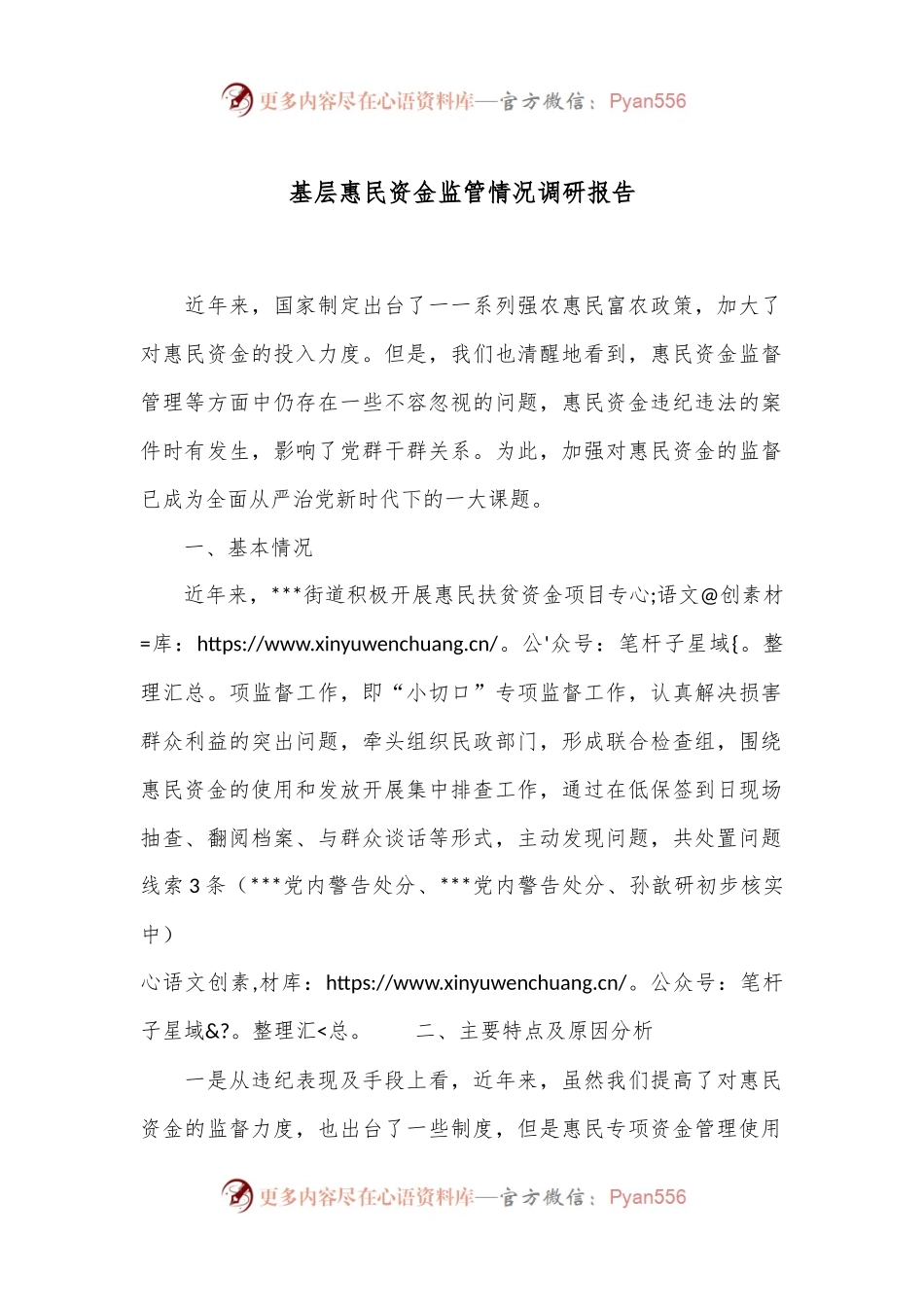 基层惠民资金监管情况调研报告.docx_第1页