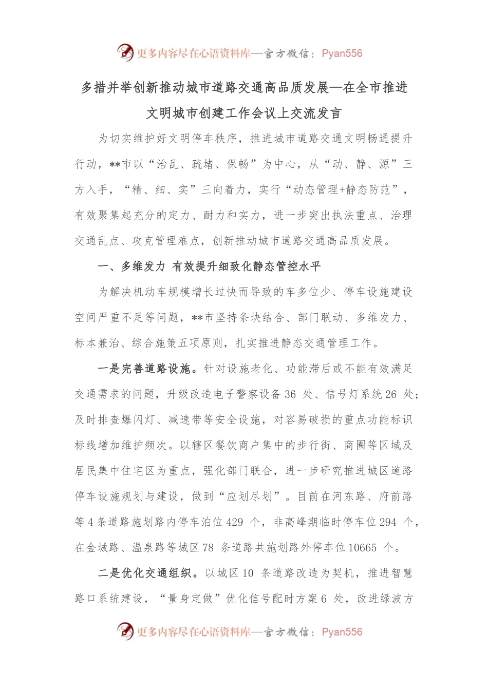 多措并举创新推动城市道路交通高品质发展—在全市推进文明城市创建工作会议上交流发言.docx_第1页