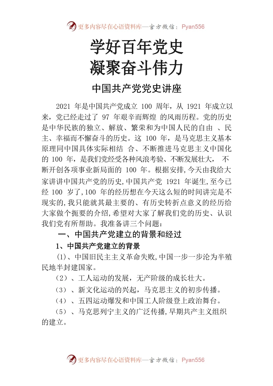 学好百年党史 凝聚奋斗伟力——中国共产党党史讲座.docx_第1页