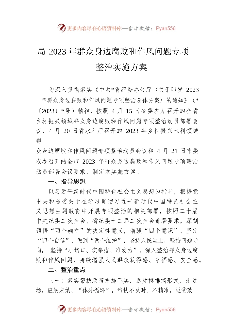 局2023年群众身边腐败和作风问题专项整治实施方案.docx_第1页