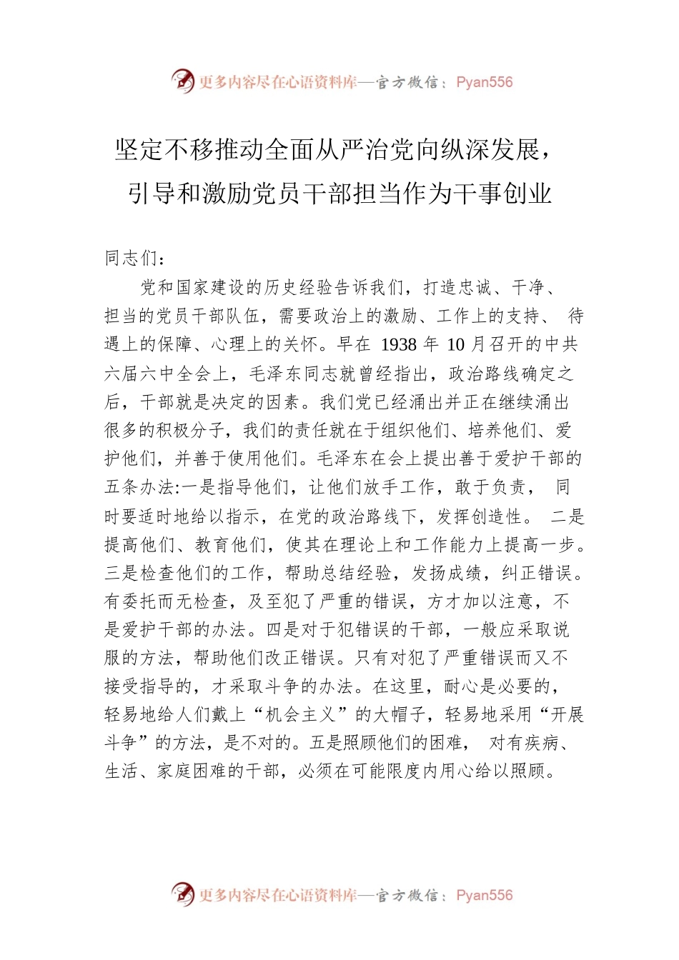 坚定不移推动全面从严治党向纵深发展，引导和激励党员干部担当作为干事创业.docx_第1页