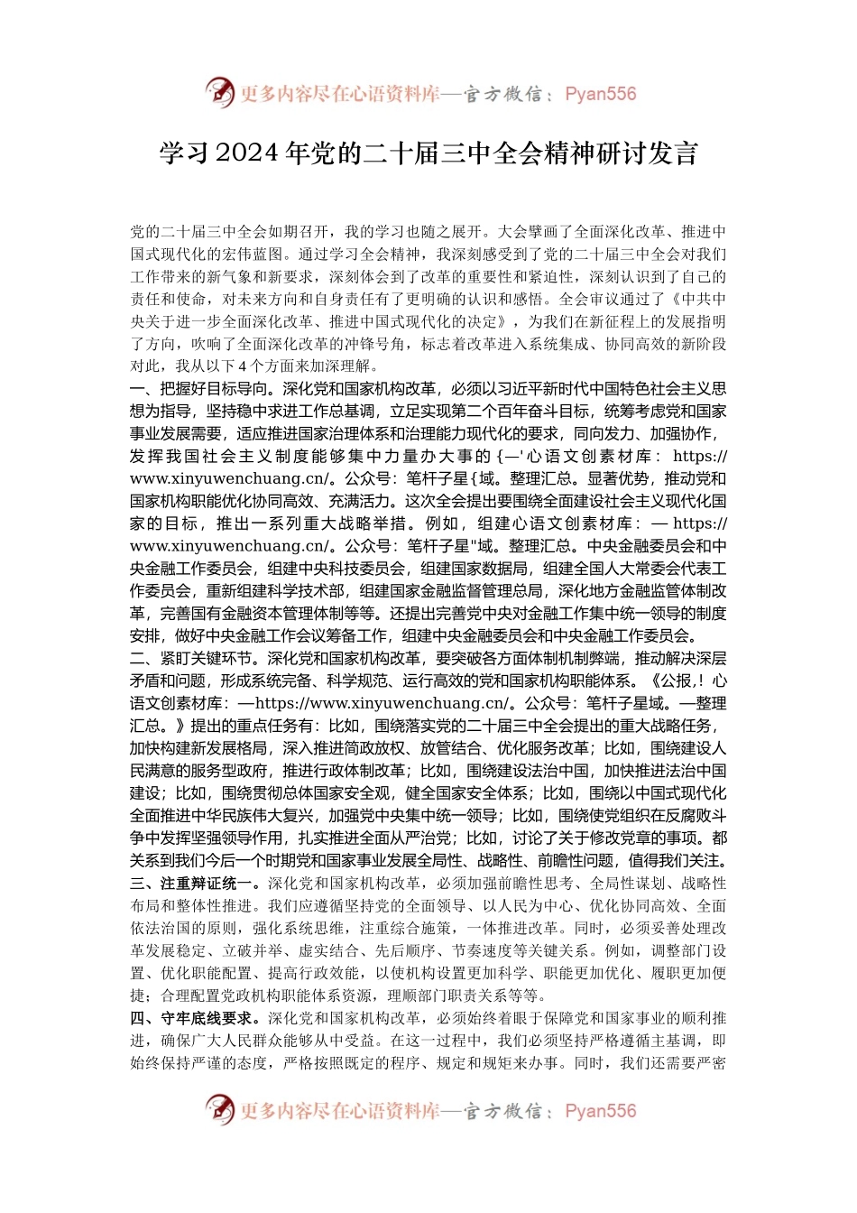 学习2024年党的二十届三中全会精神研讨发言.docx_第1页
