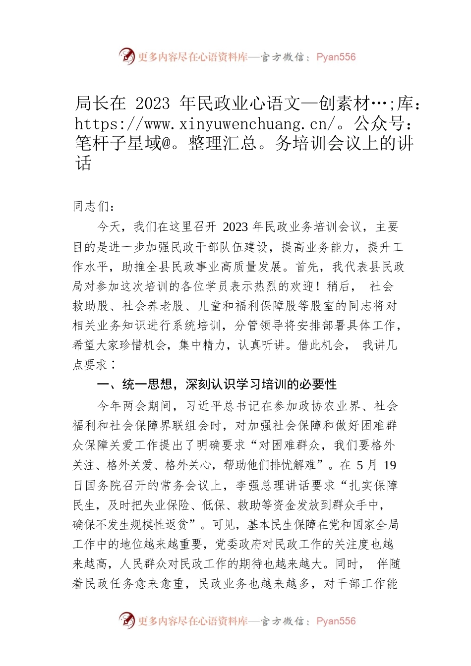 局长在2023年民政业务培训会议上的讲话.docx_第1页