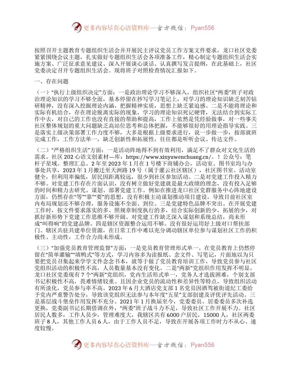 城市社区党委班子主题教育组织生活会对照检查材料.docx_第1页