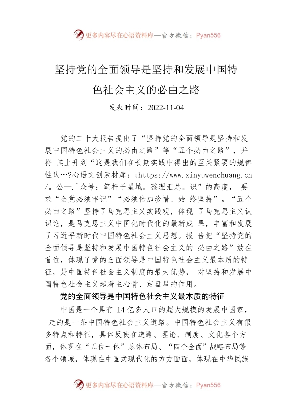坚持党的全面领导是坚持和发展中国特色社会主义的必由之路.docx_第1页