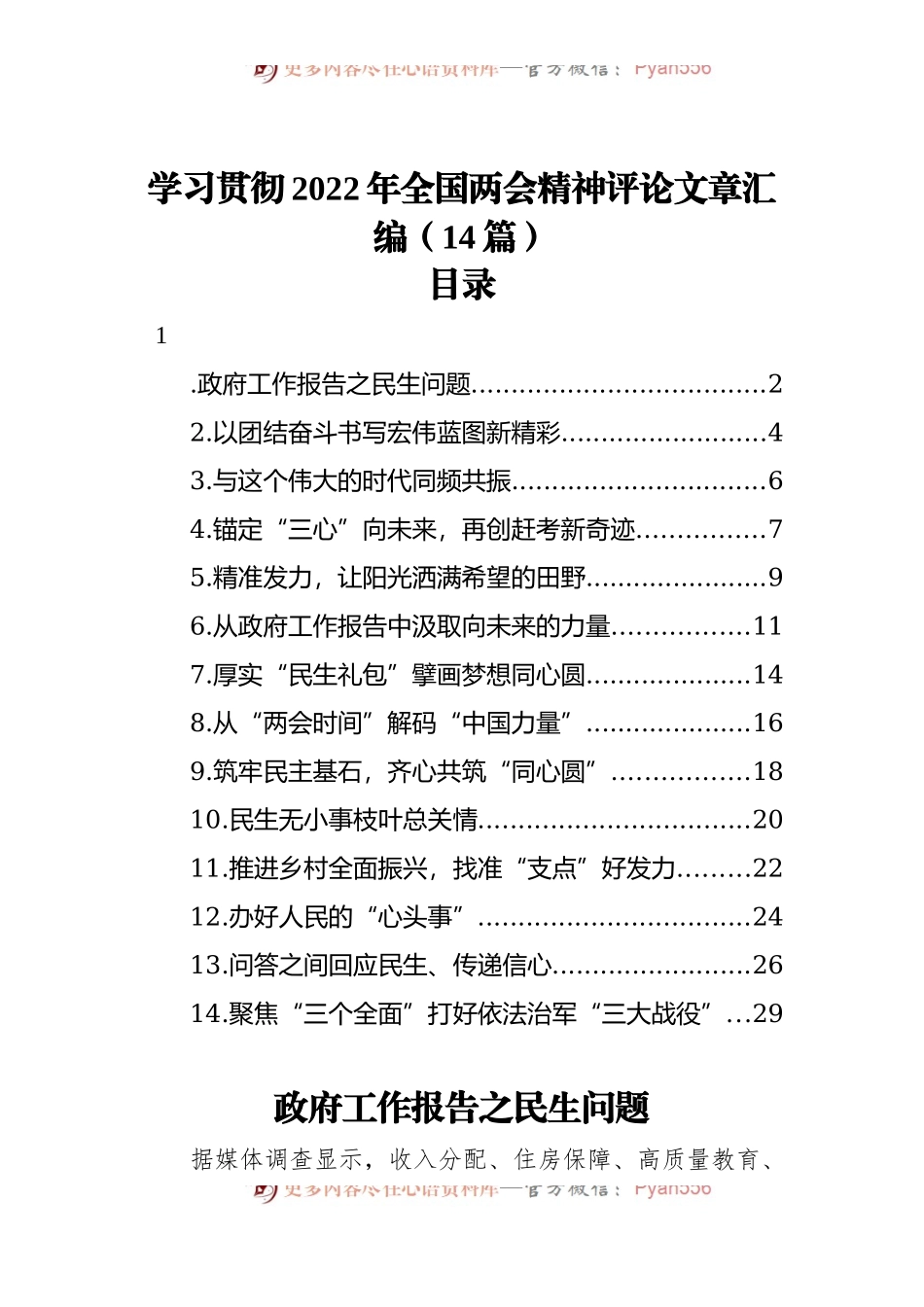 学习贯彻2022年全国两会精神评论文章汇编[14篇].docx_第1页