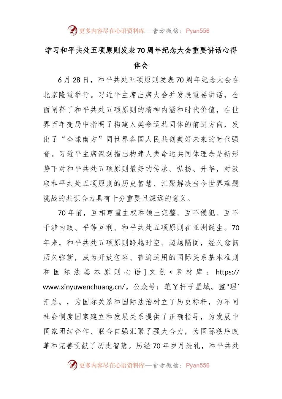 学习和平共处五项原则发表70周年纪念大会重要讲话心得体会.docx_第1页