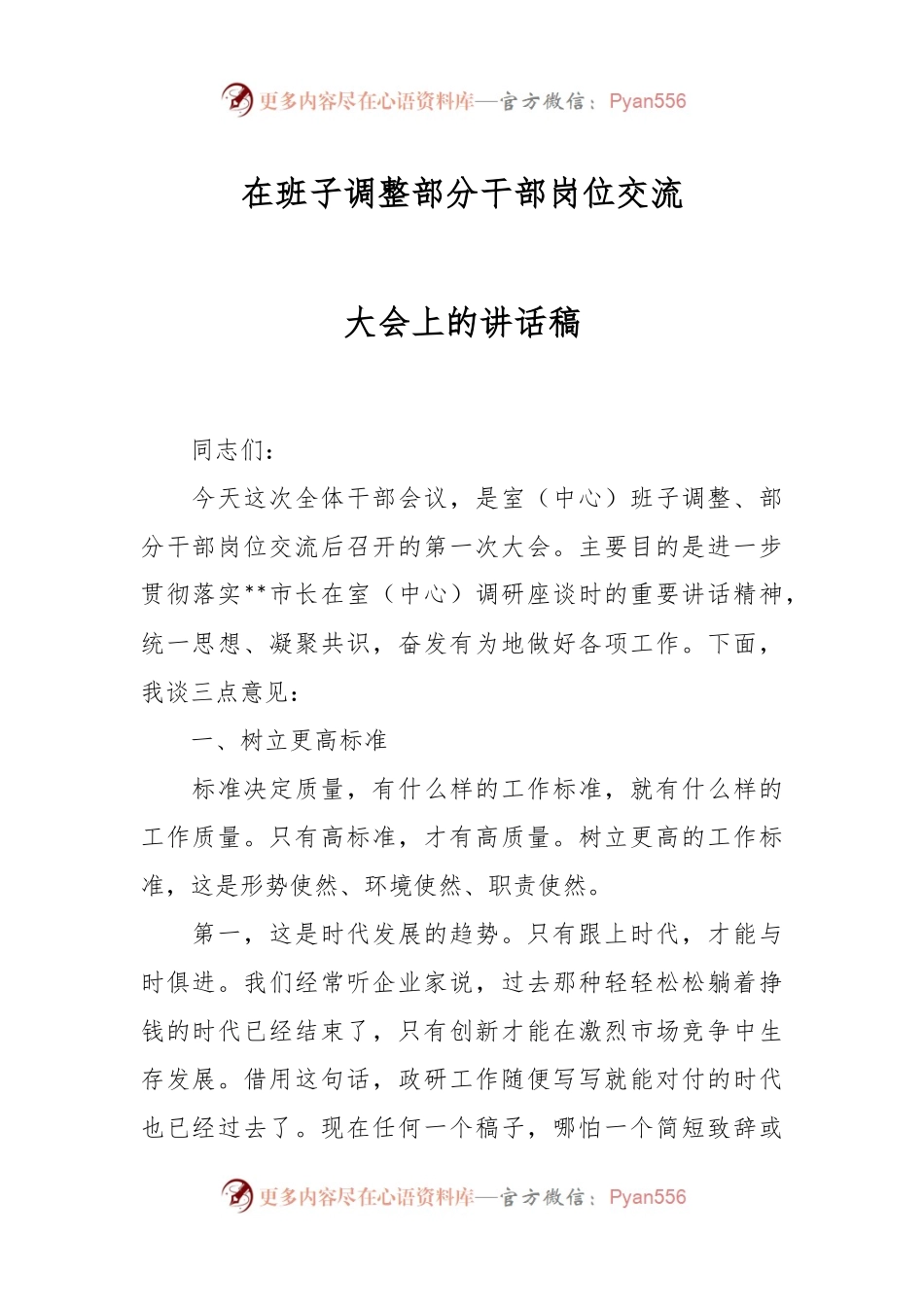 在班子调整部分干部岗位交流大会上的讲话稿.docx_第1页
