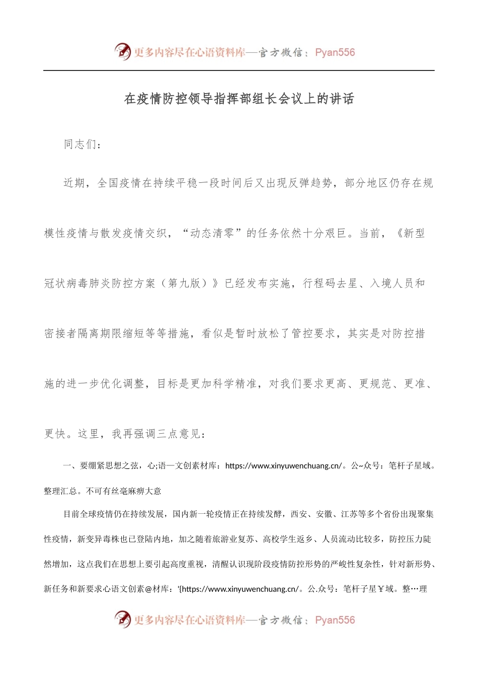 在疫情防控领导指挥部组长会议上的讲话.docx_第1页