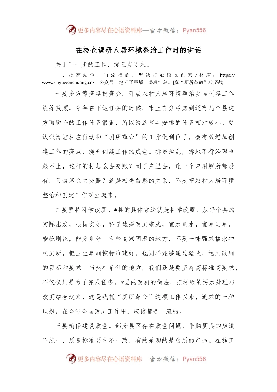 在检查调研人居环境整治工作时的讲话.docx_第1页