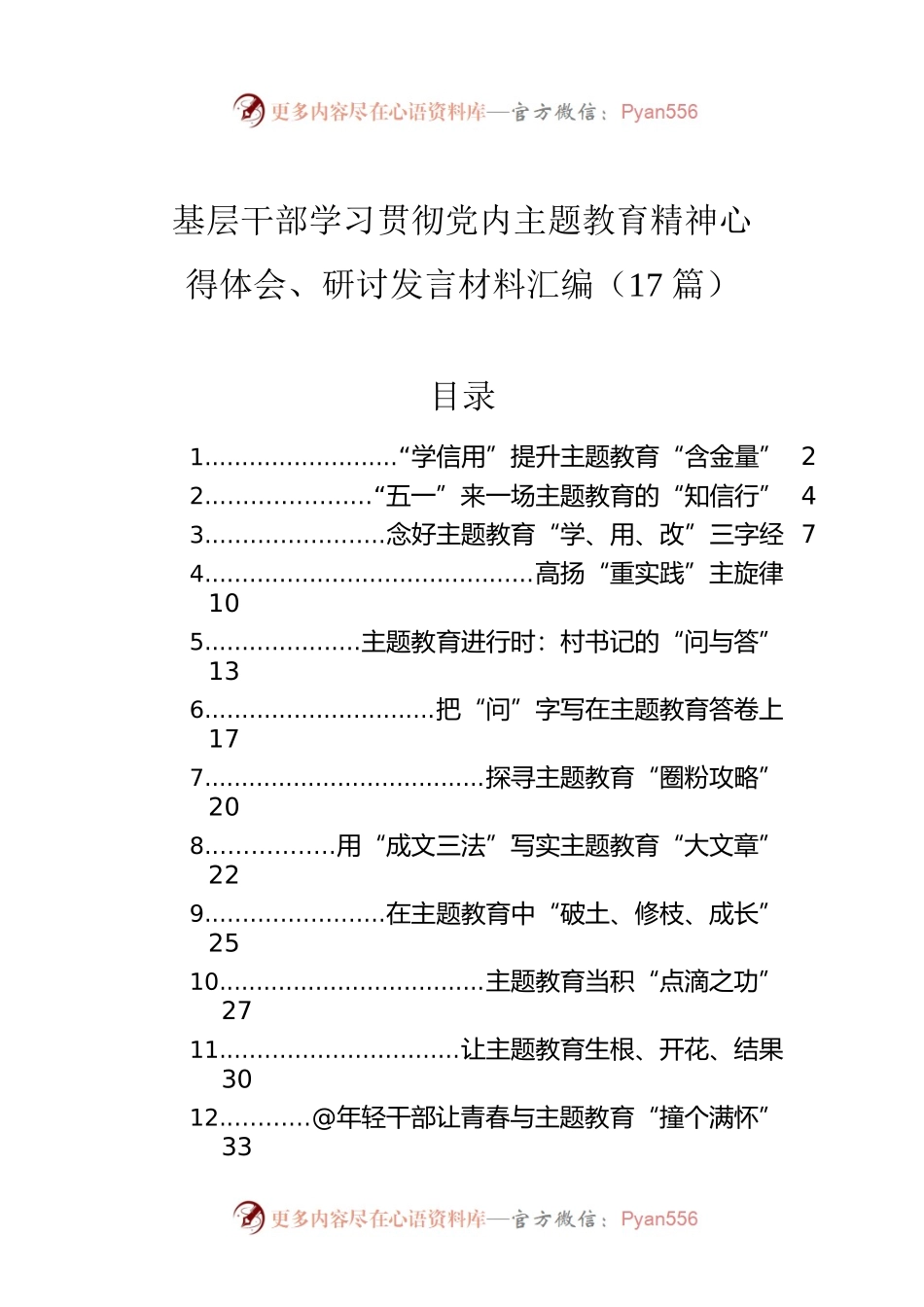 基层干部学习贯彻党内主题教育精神心得体会、研讨发言材料汇编（17篇）.docx_第1页
