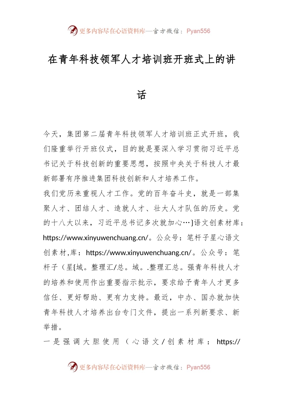 在青年科技领军人才培训班开班式上的讲话.docx_第1页