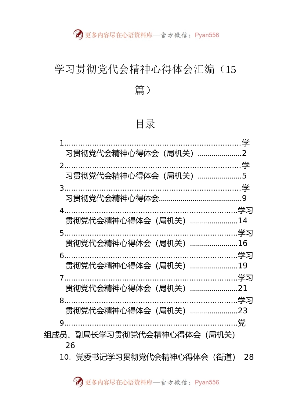 学习贯彻党代会精神心得体会汇编（15篇）.docx_第1页