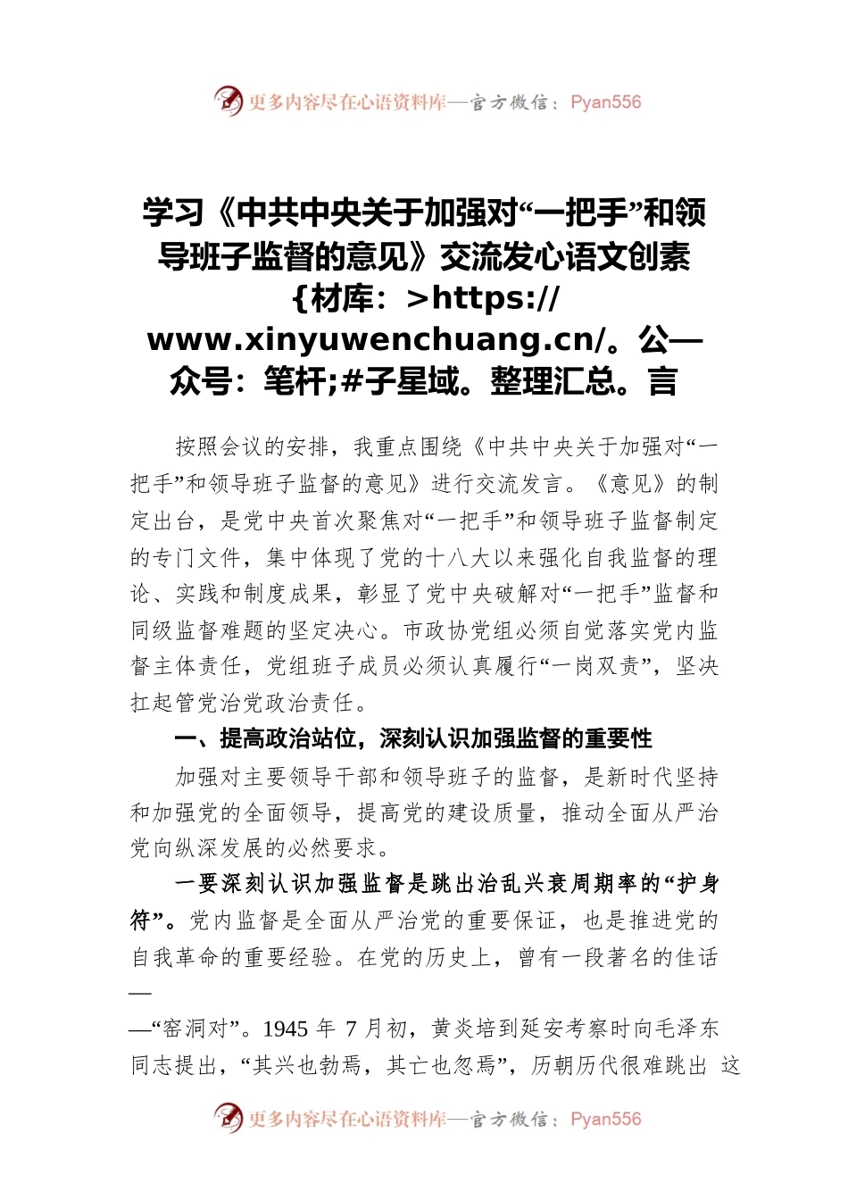 学习《中共中央关于加强对“一把手”和领导班子监督的意见》交流发言　.docx_第1页
