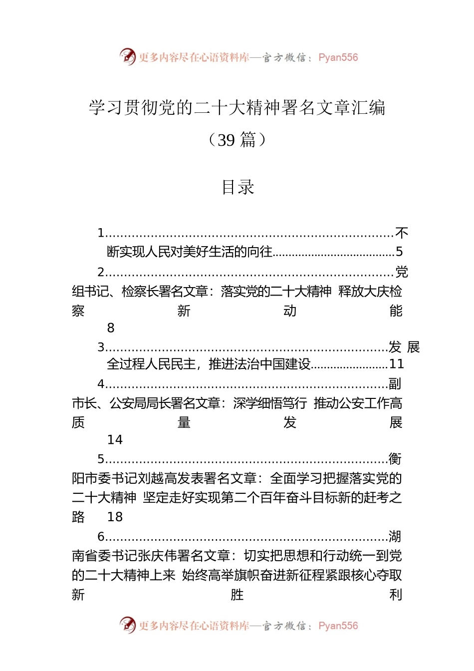 学习贯彻党的二十大精神署名文章汇编（39篇）.docx_第1页