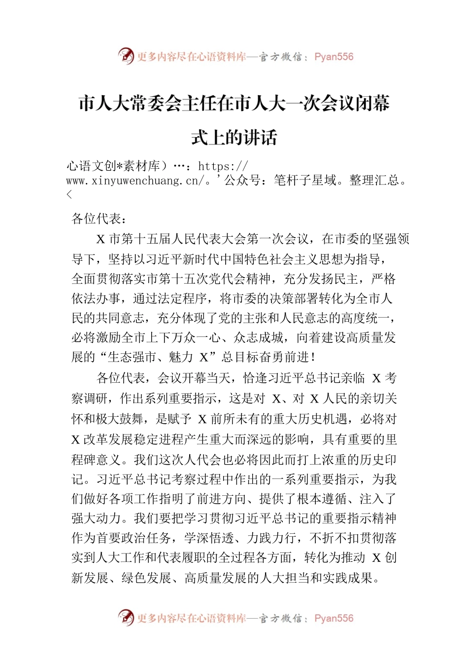 市人大常委会主任在市人大一次会议闭幕式上的讲话.docx_第1页