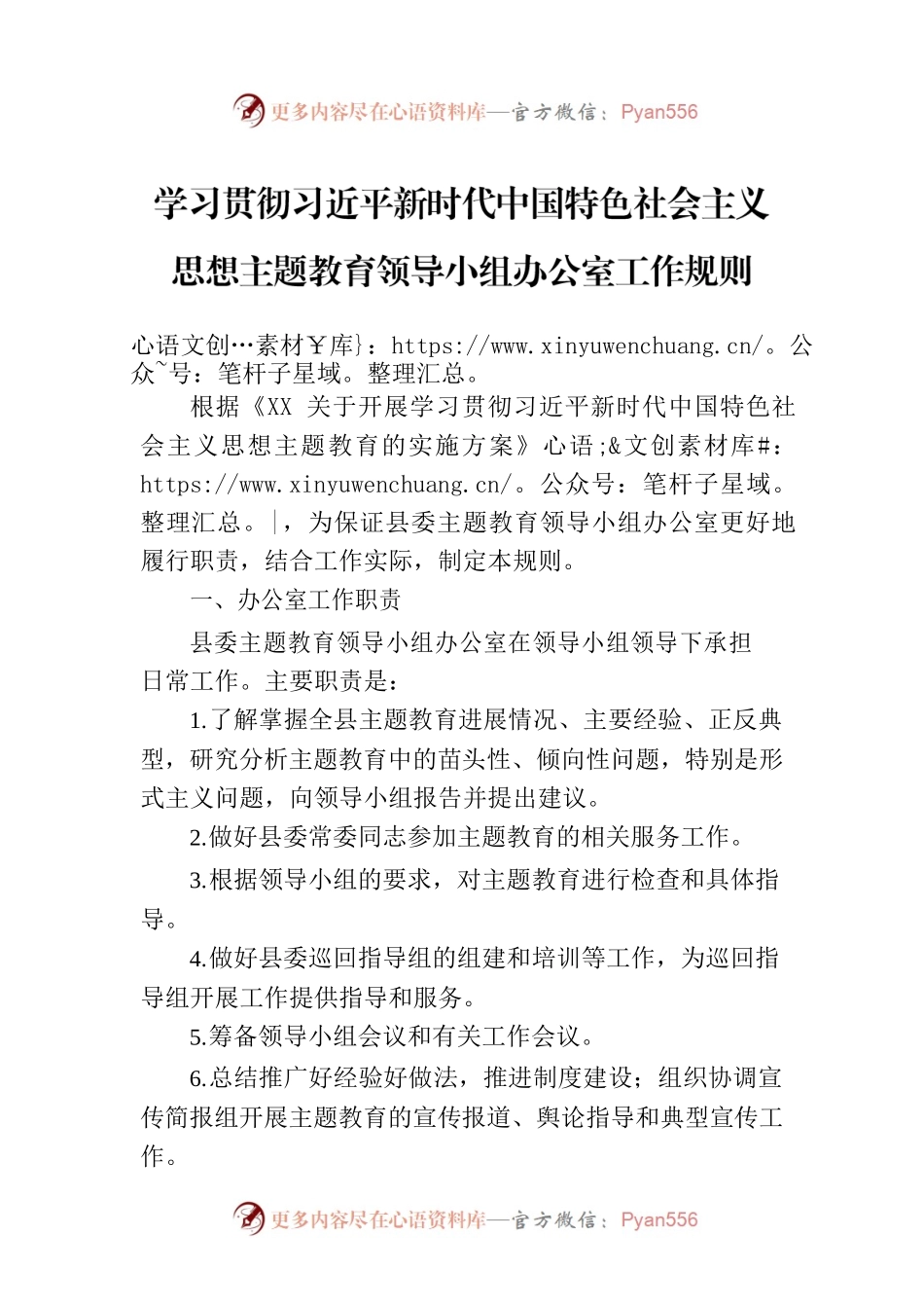 学习贯彻习近平新时代中国特色社会主义思想主题教育领导小组办公室工作规则.docx_第1页