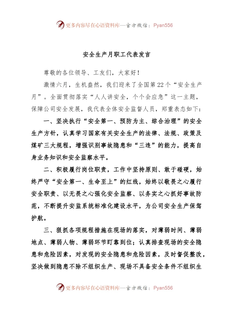 安全生产月职工代表发言.docx_第1页