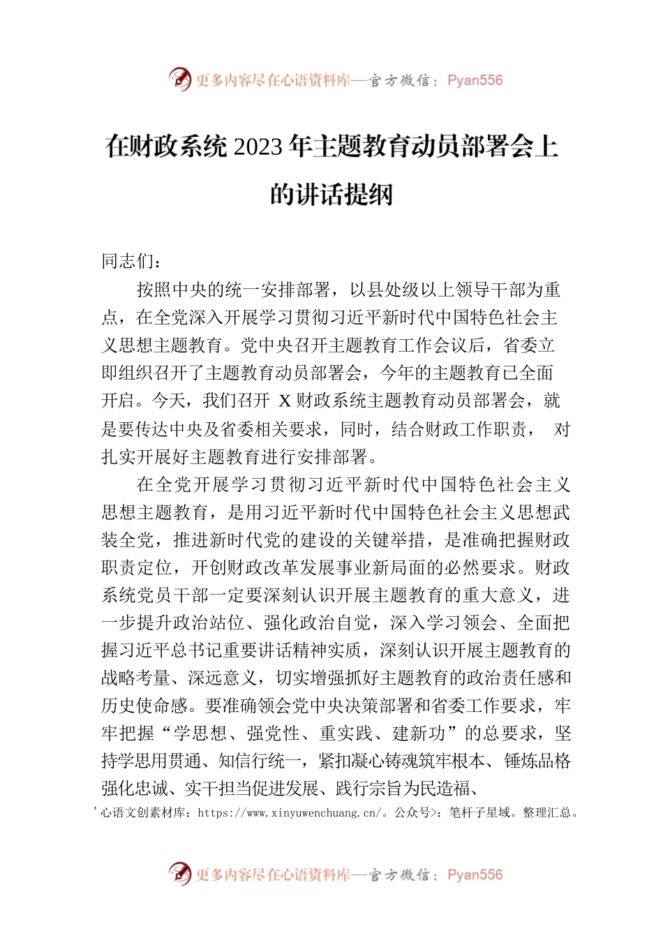 在财政系统2023年主题教育动员部署会上的讲话提纲.docx_第1页