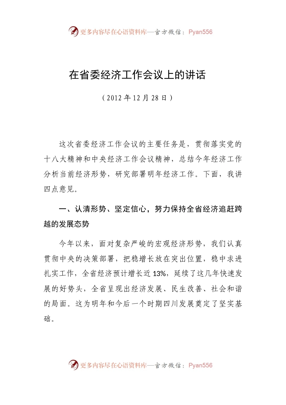 在省委经济工作会议上的讲话（二）.docx_第1页