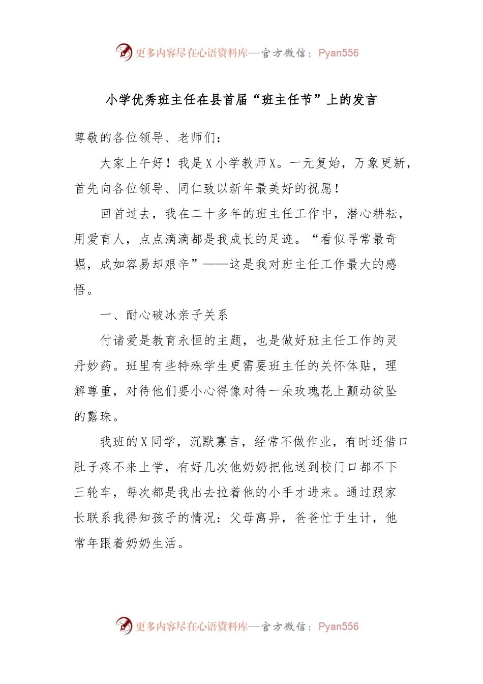 小学优秀班主任在县首届“班主任节”上的发言稿.docx_第1页