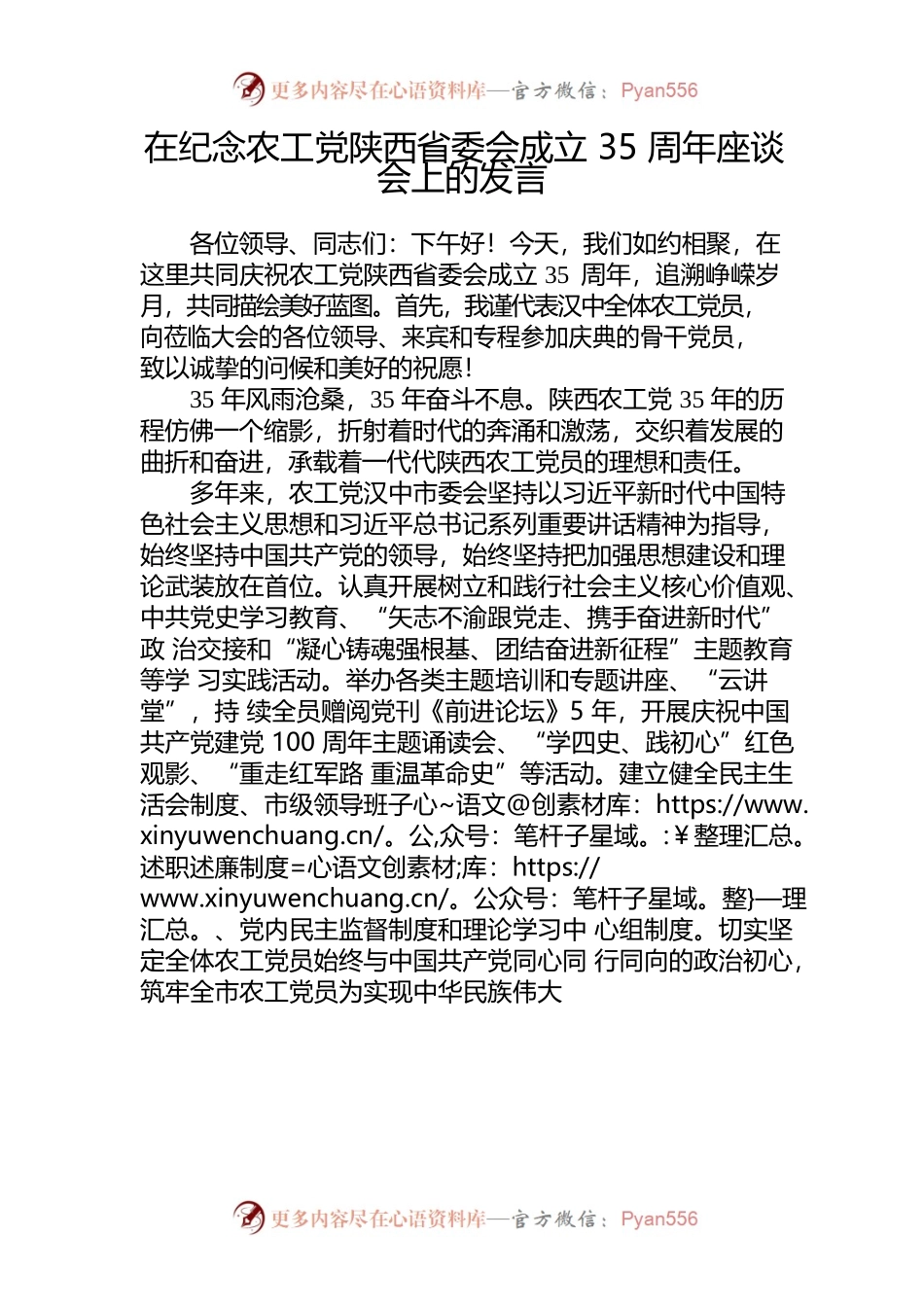 在纪念农工党陕西省委会成立35周年座谈会上的发言.docx_第1页