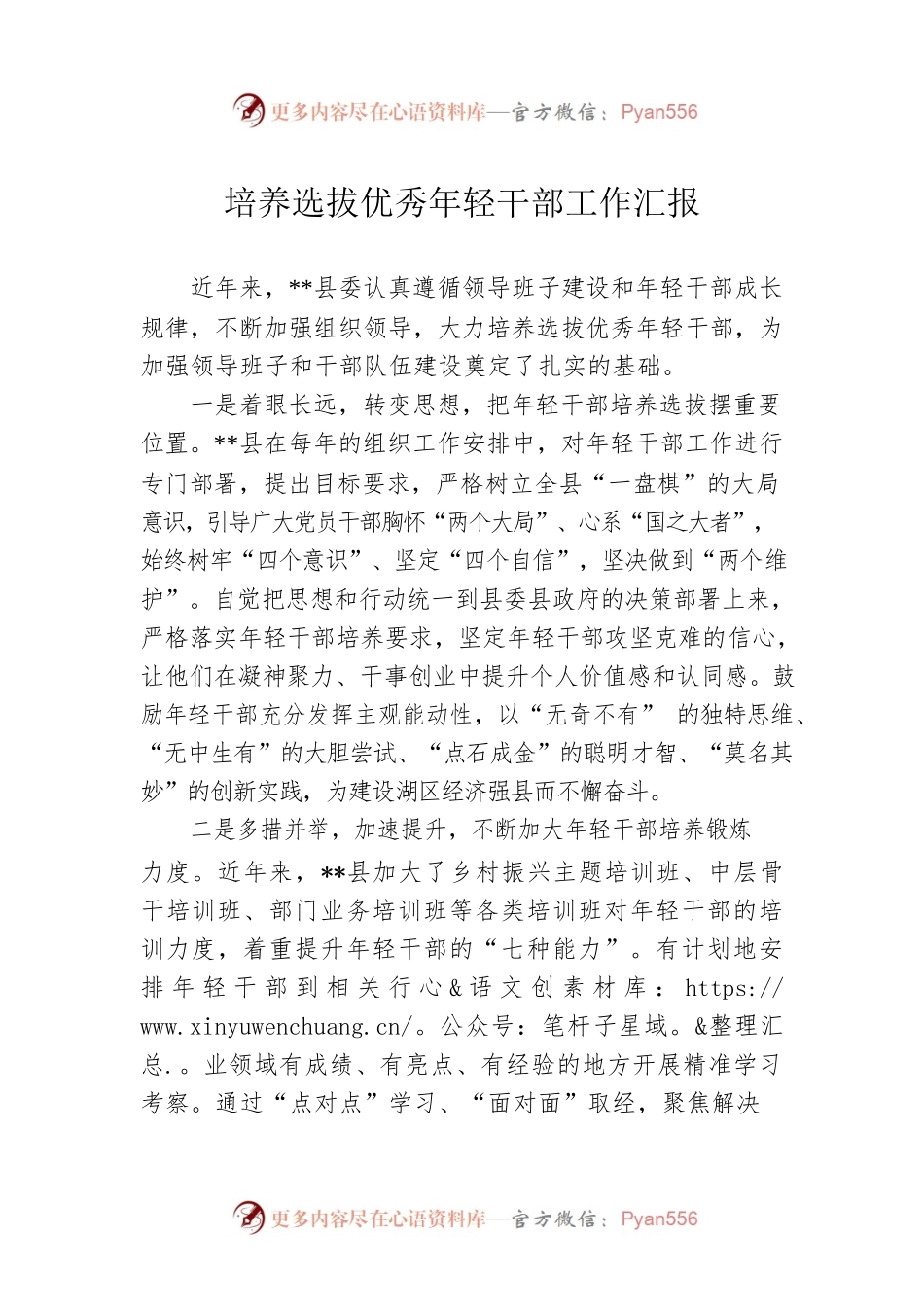 培养选拔优秀年轻干部工作汇报.docx_第1页