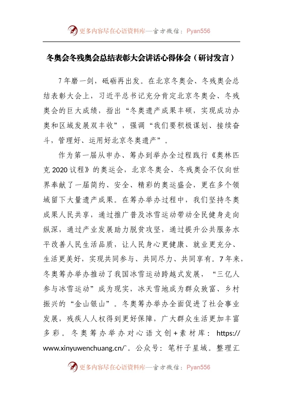 学习冬奥会冬残奥会总结表彰大会讲话心得体会.docx_第1页
