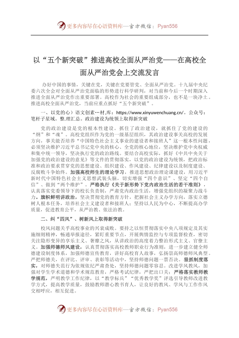 在高校全面从严治党会上交流发言.docx_第1页
