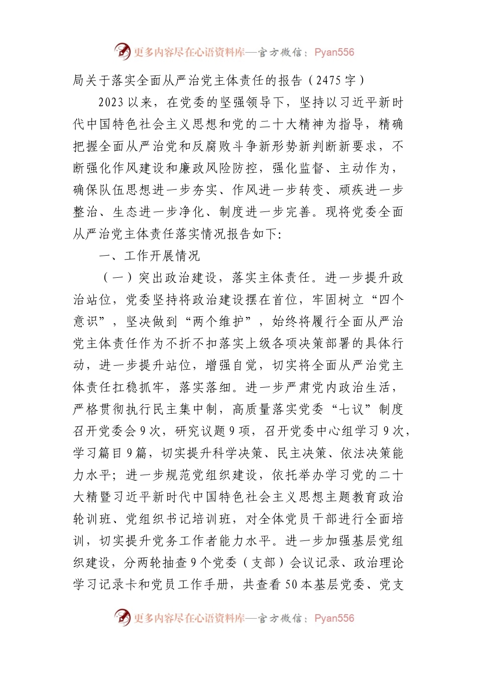 局关于落实全面从严治党主体责任的报告.docx_第1页