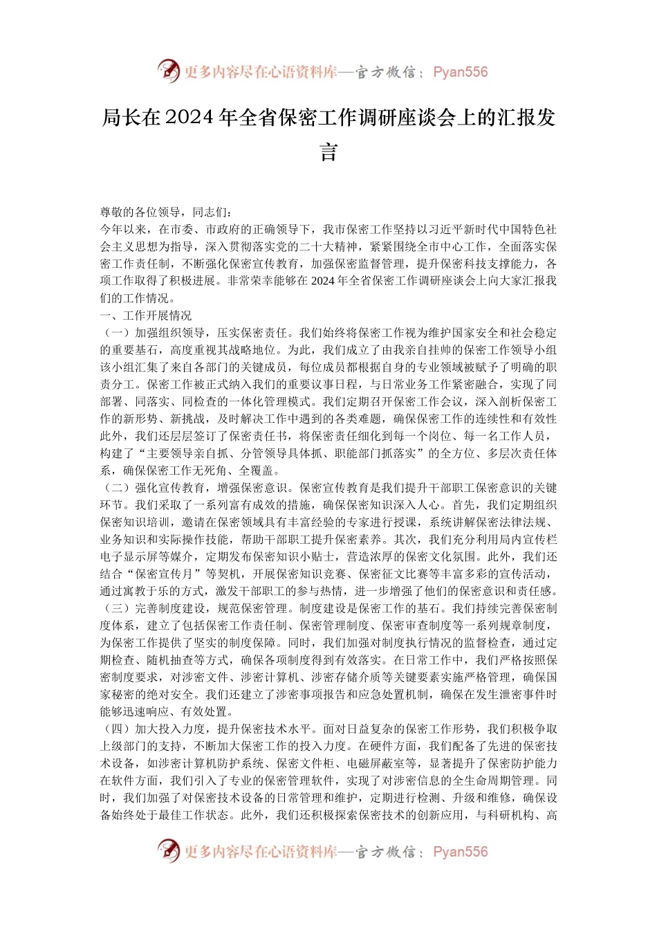 局长在2024年全省保密工作调研座谈会上的汇报发言.docx_第1页