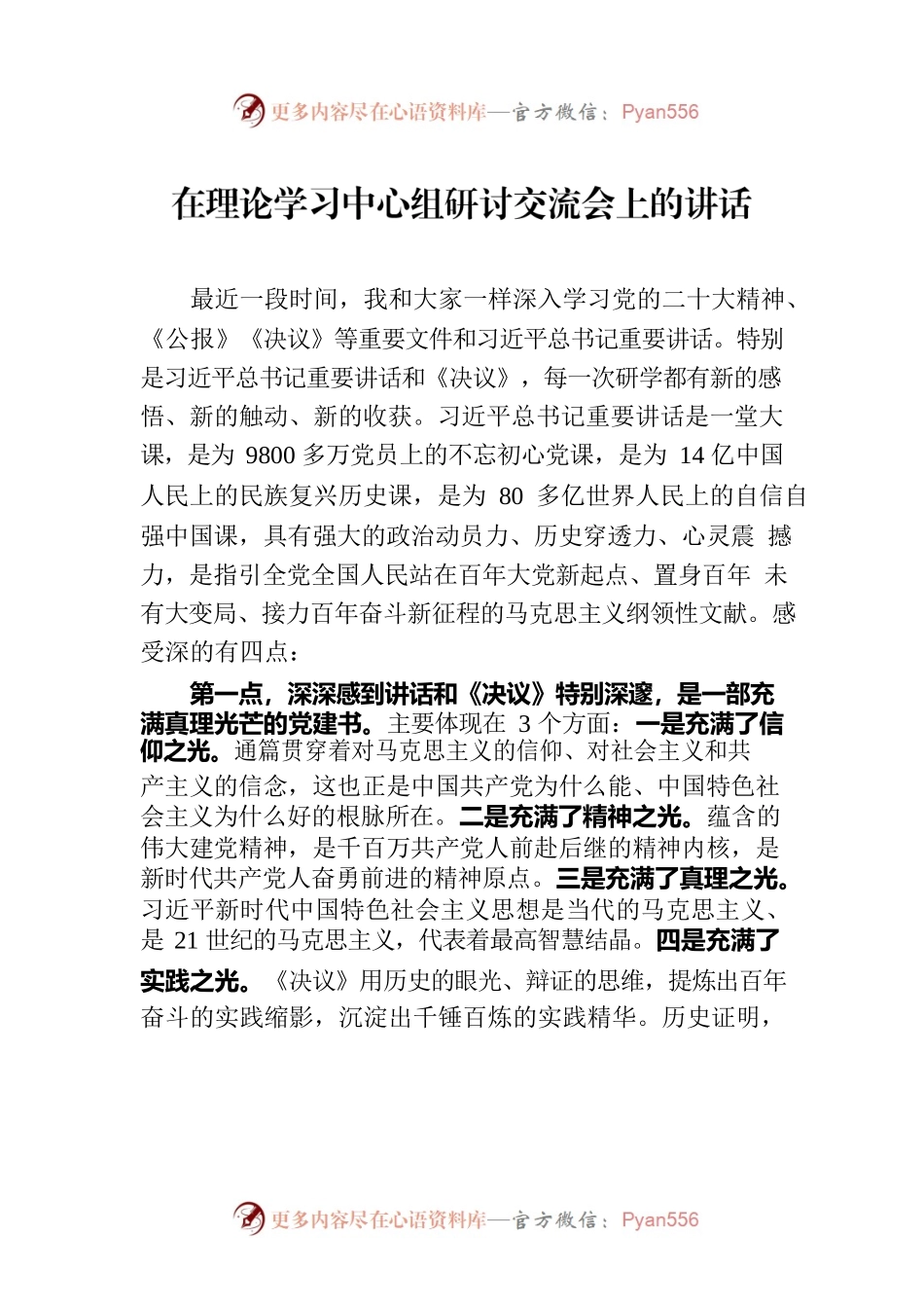 在理论学习中心组研讨交流会上的讲话.docx_第1页