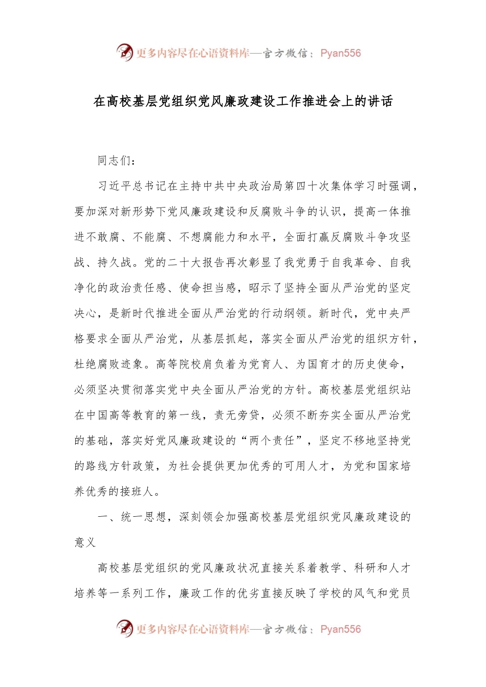 在高校基层党组织党风廉政建设工作推进会上的讲话.docx_第1页