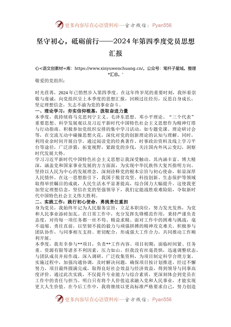 坚守初心，砥砺前行——2024年第四季度党员思想汇报.docx_第1页