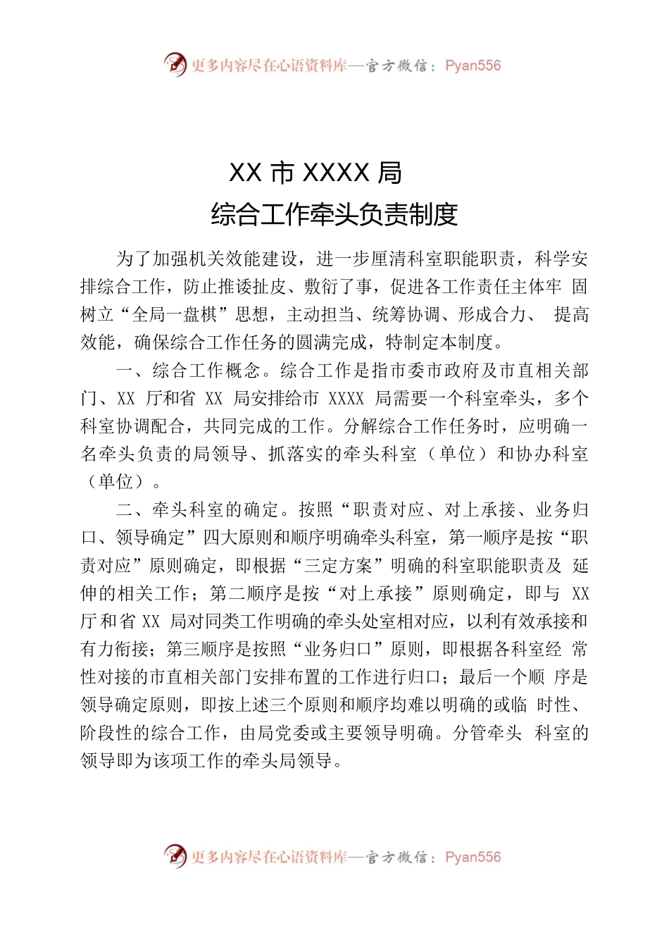 局综合工作牵头负责制度.docx_第1页