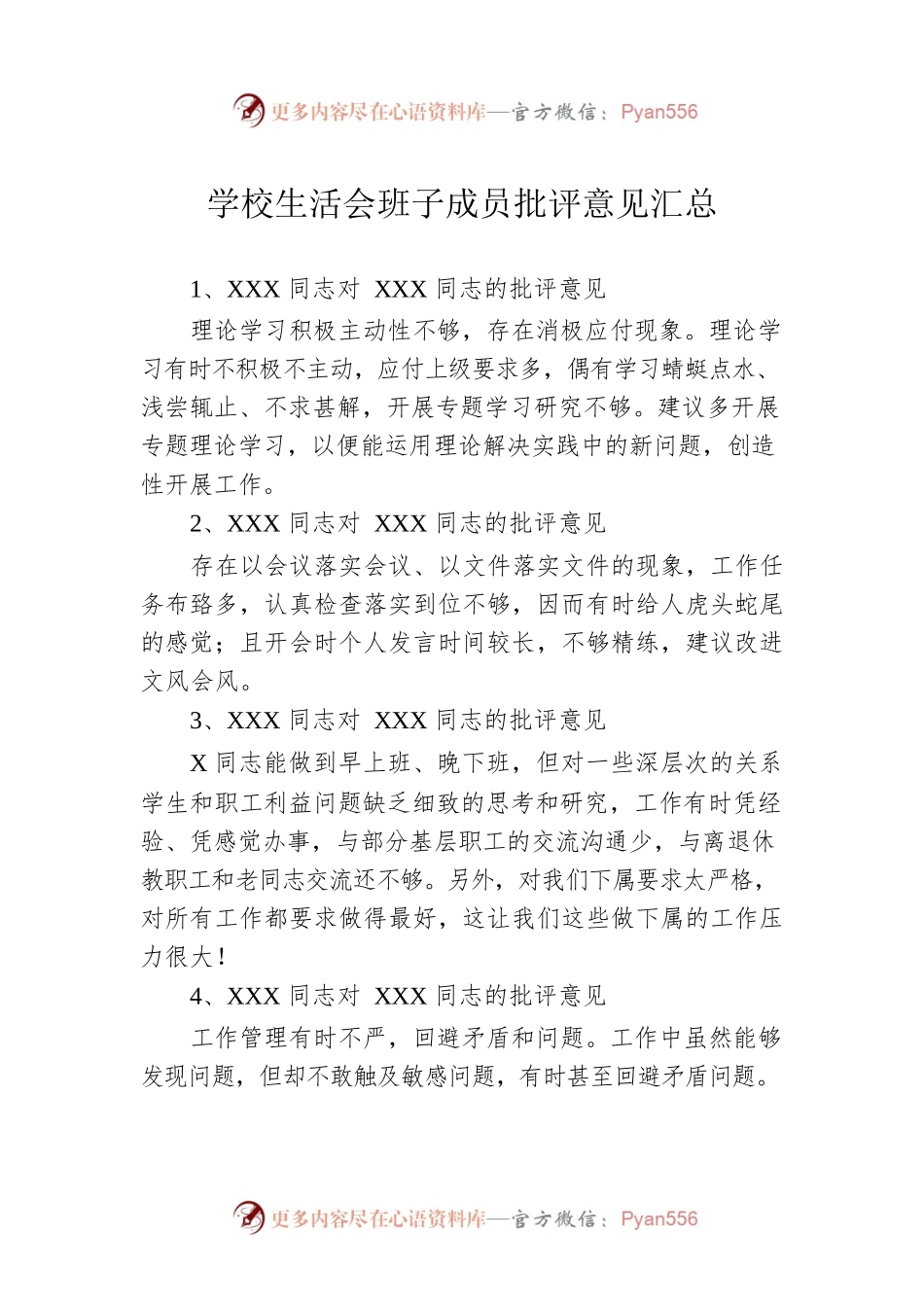 学校生活会班子成员批评意见汇总.docx_第1页